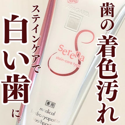 アパガードセレナ/アパガード/歯磨き粉を使ったクチコミ(1枚目)