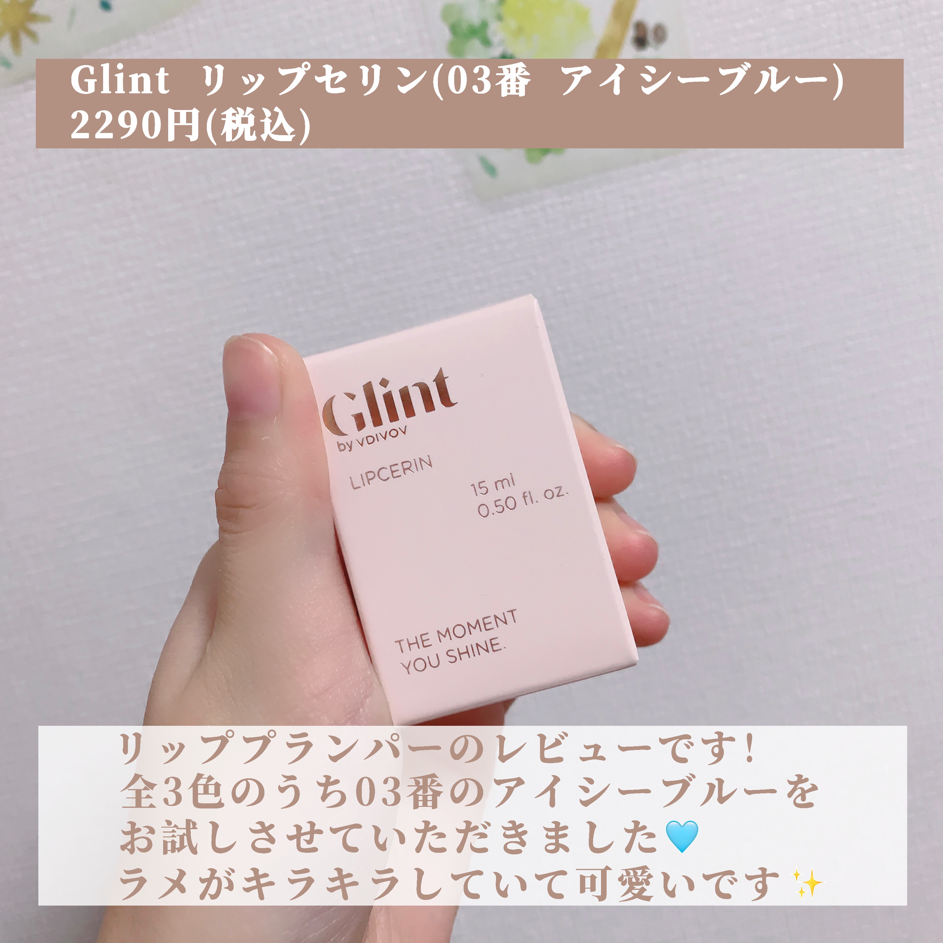 リップセリン/Glint/リップグロスを使ったクチコミ（2枚目）