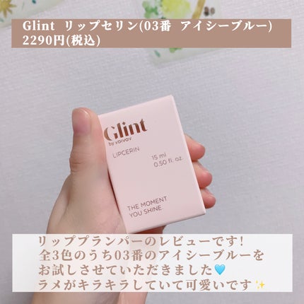 リップセリン/Glint/リップグロスを使ったクチコミ(2枚目)