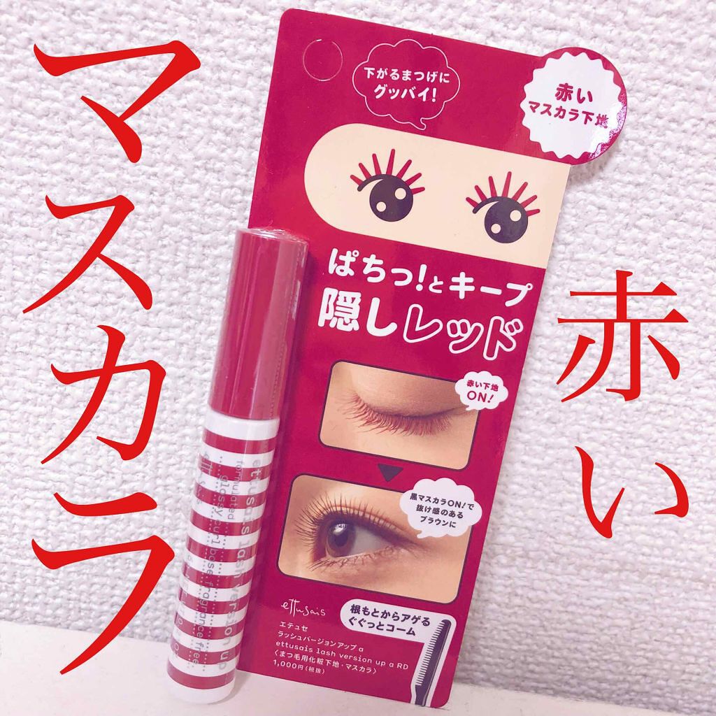 エテュセ アイエディション (マスカラベース)/ettusais/マスカラ下地を使ったクチコミ(1枚目)