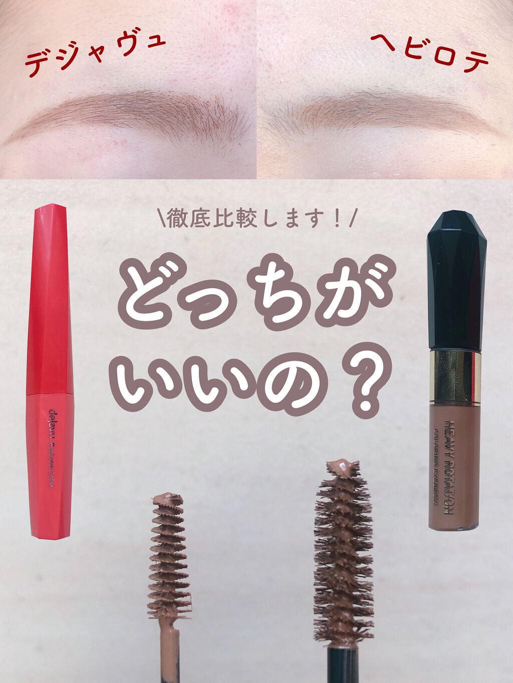 カラーリングアイブロウ/ヘビーローテーション/眉マスカラを使ったクチコミ(1枚目)