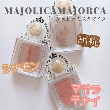 シャドーカスタマイズ/MAJOLICA MAJORCA/パウダーアイシャドウを使ったクチコミ（1枚目）