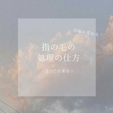 　　　　　　\ 指の毛の処理の仕方 /


どうも‼ らてです☁
今回は、指の毛の処理の仕方を紹介します(*´︶`*)♡


☁ 用意するもの ☁
◦顔用カミソリ
◦アロエジェル
◦保湿するもの

カミ