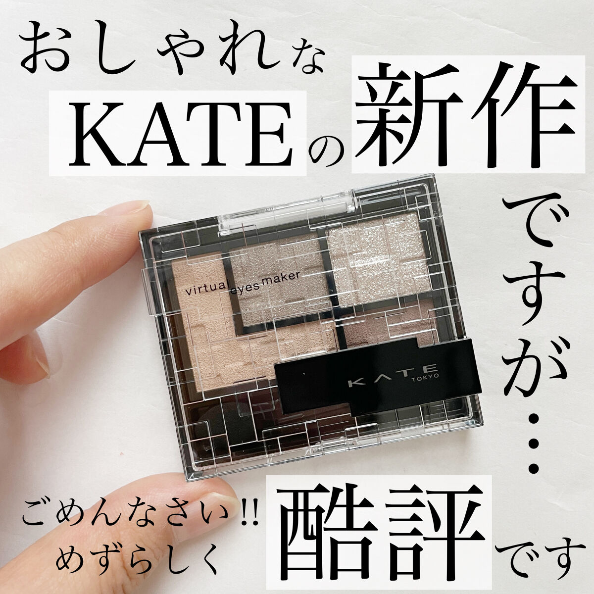 バーチャルアイズメイカー/KATE/アイシャドウパレットを使ったクチコミ（1枚目）