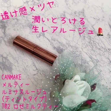 ♡透け感×ツヤ 潤いとろける生レアルージュ💄
CANMAKE メルティールミナスルージュ (ティントタイプ) T02 ロゼミルクティー♡

こんばんは🌙*ﾟ
LIPPSさんを通してCANMAKEさんから