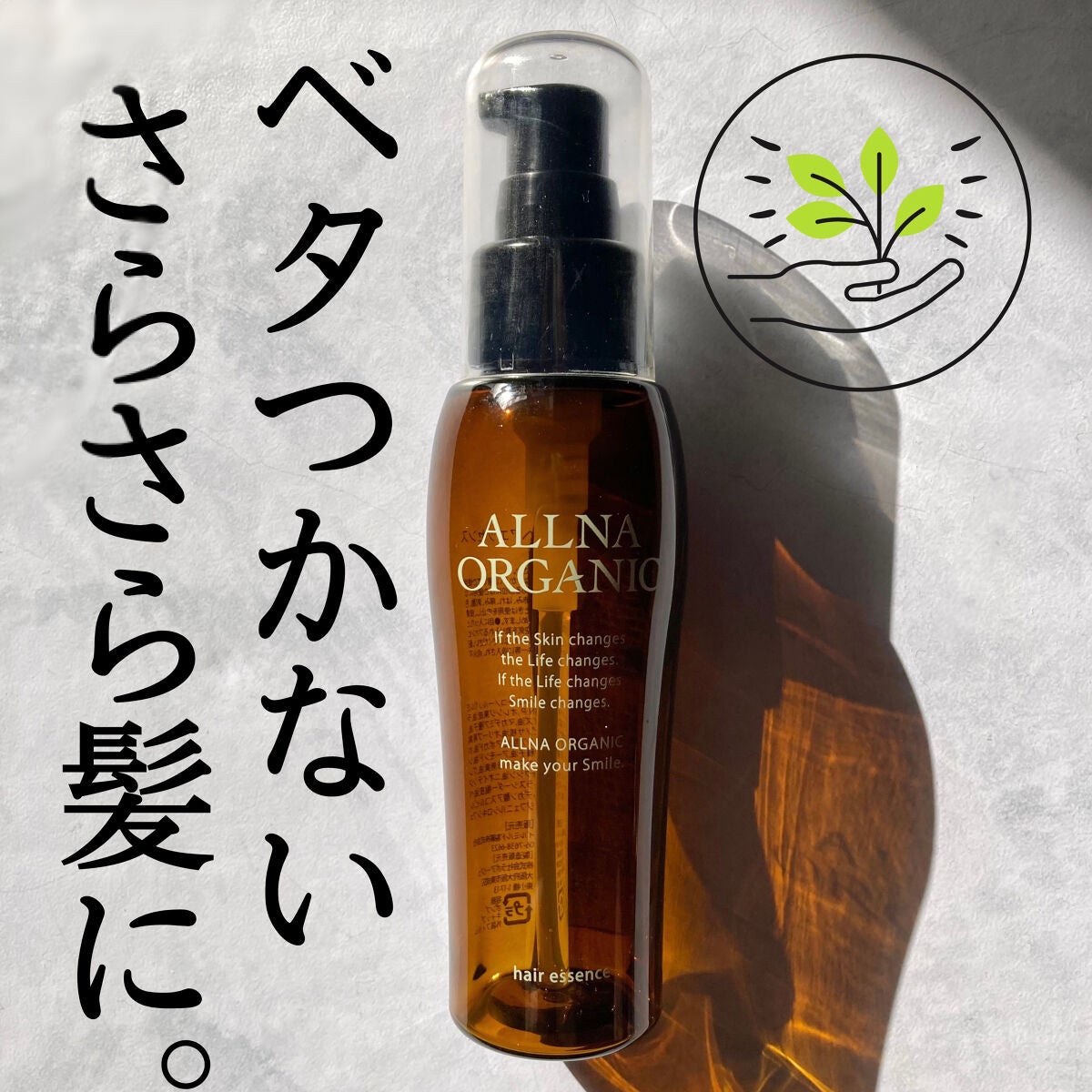 ヘアエッセンス/ALLNA ORGANIC/ヘアオイルを使ったクチコミ(1枚目)
