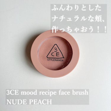 3CE MOOD RECIPE FACE BLUSH /3CE/パウダーチークを使ったクチコミ（1枚目）