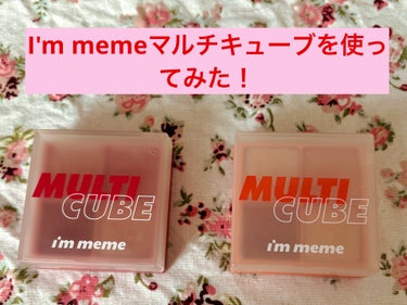 マルチキューブ/i’m meme/アイシャドウパレットを使ったクチコミ（1枚目）