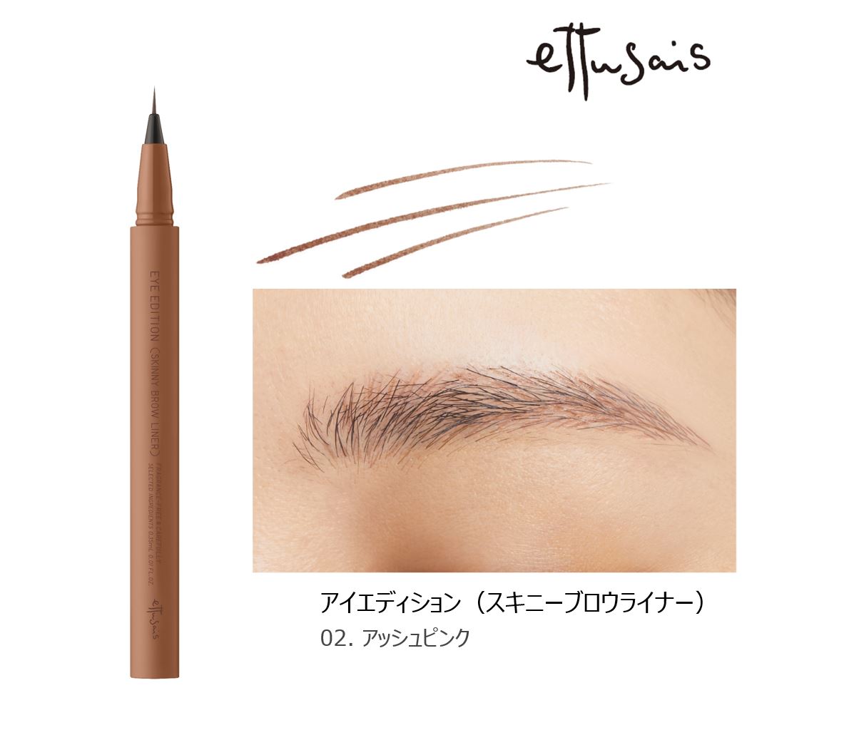 エテュセ アイエディション(スキニーブロウライナー)/ettusais/リキッドアイブロウを使ったクチコミ（2枚目）