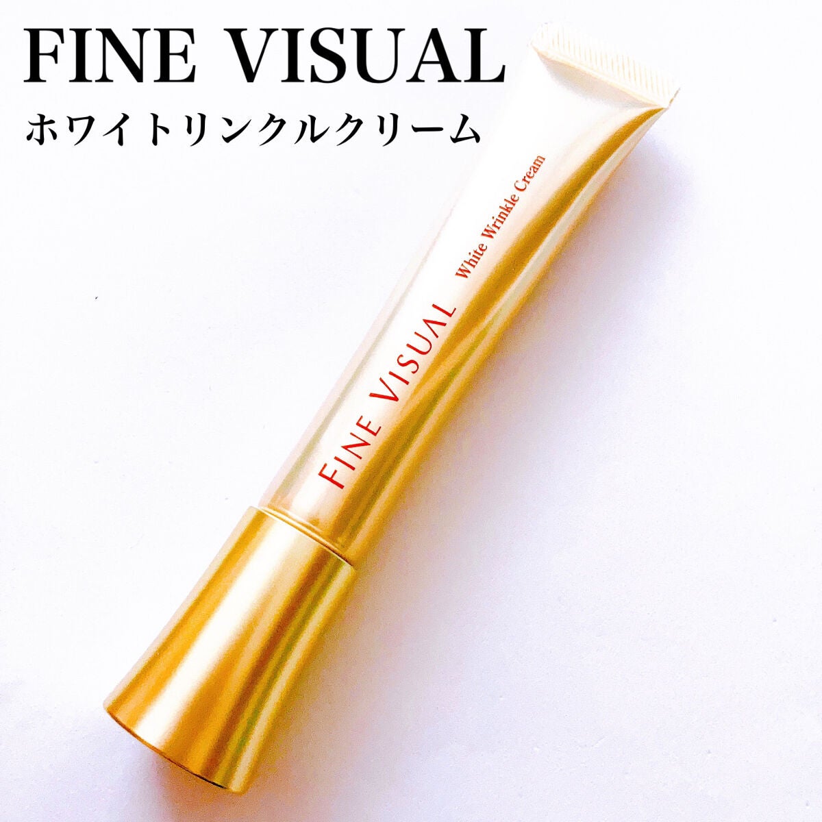 ファインビジュアル ホワイトリンクルクリーム /フェヴリナ/フェイスクリームを使ったクチコミ(3枚目)