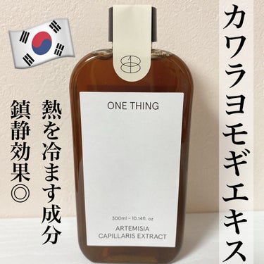 カワラヨモギ化粧水/ONE THING/化粧水を使ったクチコミ（1枚目）