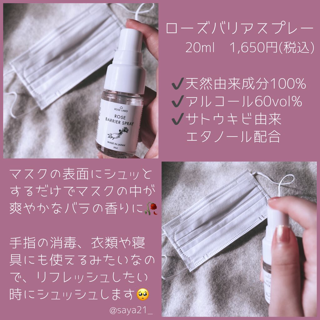 ローズバリアスプレー/ROSE LABO/マスクを使ったクチコミ（2枚目）
