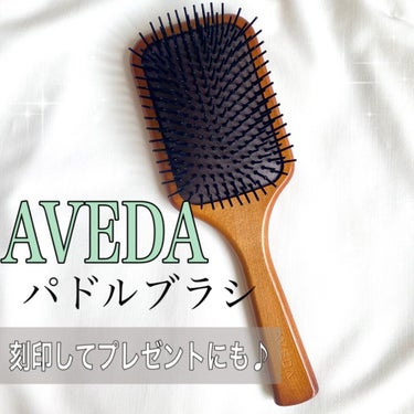 パドル ブラシ/AVEDA/ヘアブラシを使ったクチコミ（1枚目）