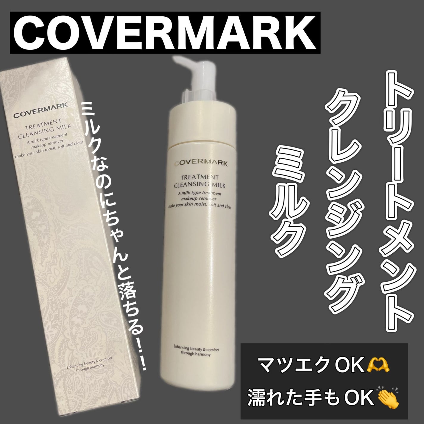 トリートメント クレンジング ミルク/COVERMARK/ミルククレンジングを使ったクチコミ(1枚目)