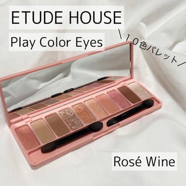 ETUDE プレイカラー アイシャドウのクチコミ「幅広メイク可能！？ETUDE HOUSEさんのプレイカラー アイシャドウ(ロゼワイン)レビュー.....」（1枚目）