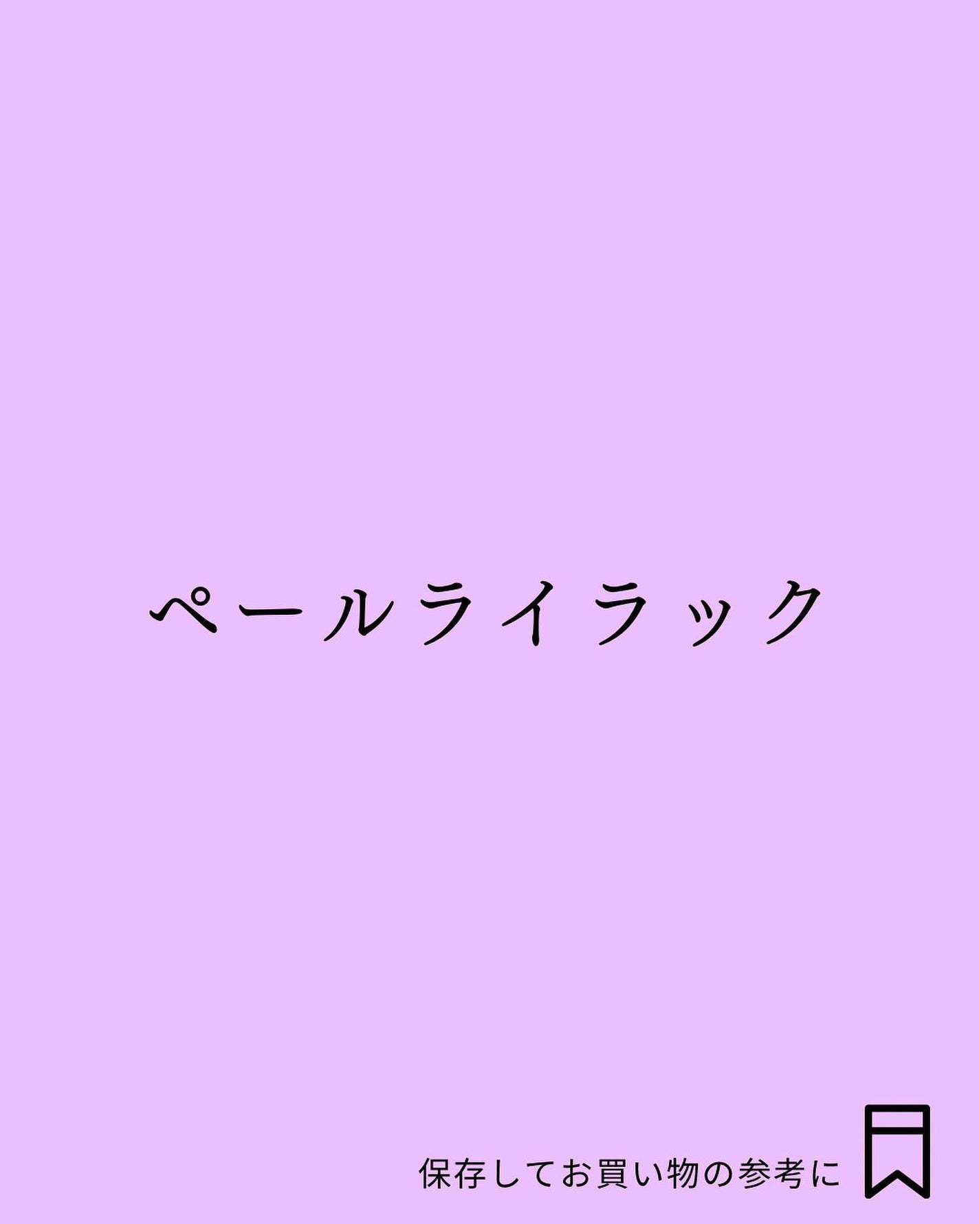 Yuno/新宿/パーソナルカラー診断 on LIPS 「今回はサマータイプの明るめカラーをご紹介します✨▼サマータイプ..」(2枚目)