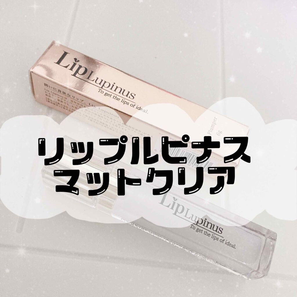 Lip Lupinus 001 マットクリア/Lip Lupinus/リップグロスを使ったクチコミ（1枚目）