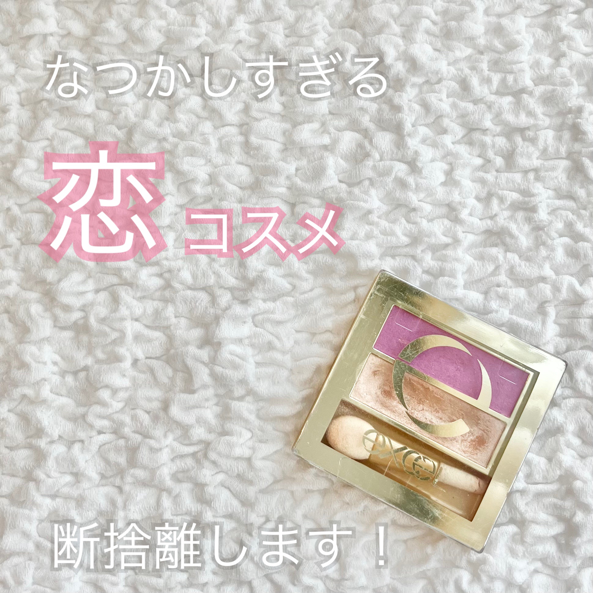 excel デュアルアイシャドウ Nのクチコミ「\ 恋コスメ断捨離！/


年代ばれちゃうけど恋コスメってあったよね？🥹



ずっと使ってな.....」（1枚目）