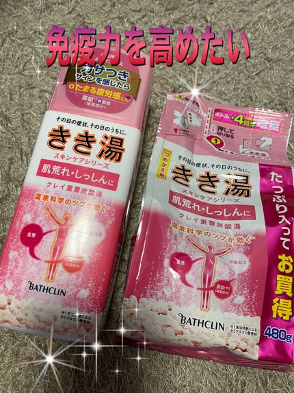 きき湯 クレイ重曹炭酸湯/きき湯/炭酸系入浴剤を使ったクチコミ(1枚目)