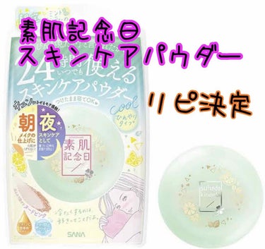 ✨素肌記念日 スキンケアパウダー ミントレモンティーの香り✨


これすごくいいです！
スキンケアパウダーなので24時間付けっぱなしOK👍
色もほぼ付かないので使いやすい😍
こちらは、ひんやりタイプなの