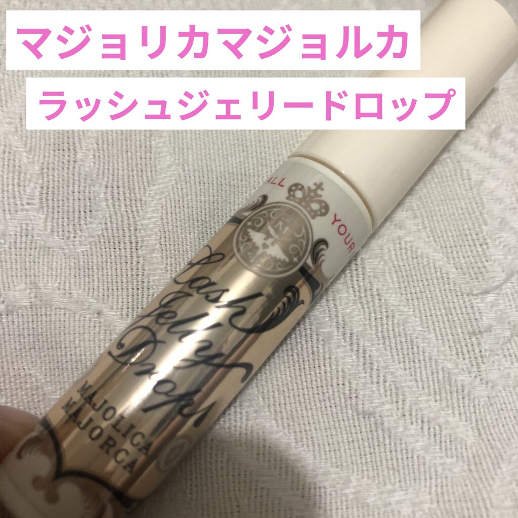 ラッシュジェリードロップ　ＥＸ/MAJOLICA MAJORCA/まつげ美容液を使ったクチコミ（3枚目）