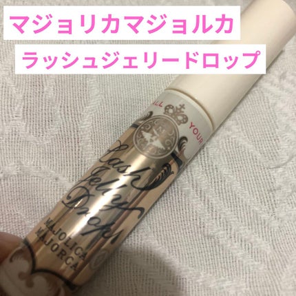 ラッシュジェリードロップ EX/MAJOLICA MAJORCA/まつげ美容液を使ったクチコミ(3枚目)