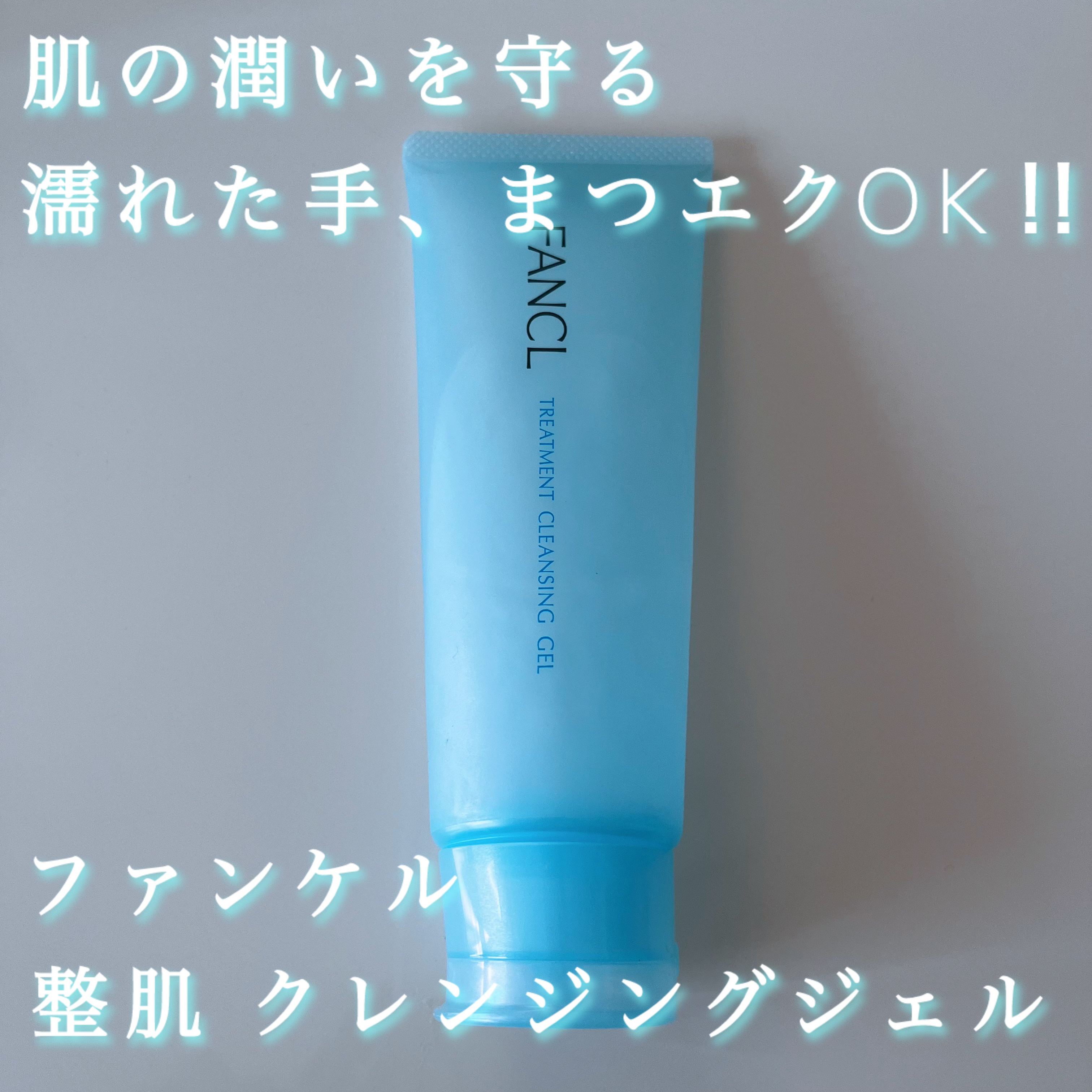 ファンケル 整肌クレンジング ジェルのクチコミ「【ファンケル 整肌 クレンジングジェル】
濡れた手、まつエクOK‼︎

容量/120g
価格/.....」（1枚目）
