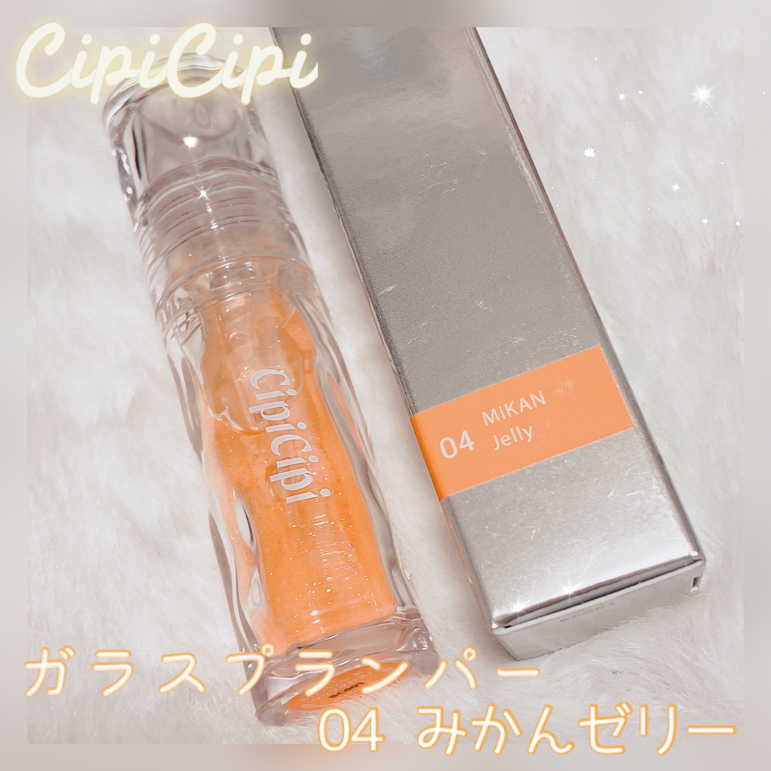 ガラスプランパー/CipiCipi/リッププランパーを使ったクチコミ（1枚目）