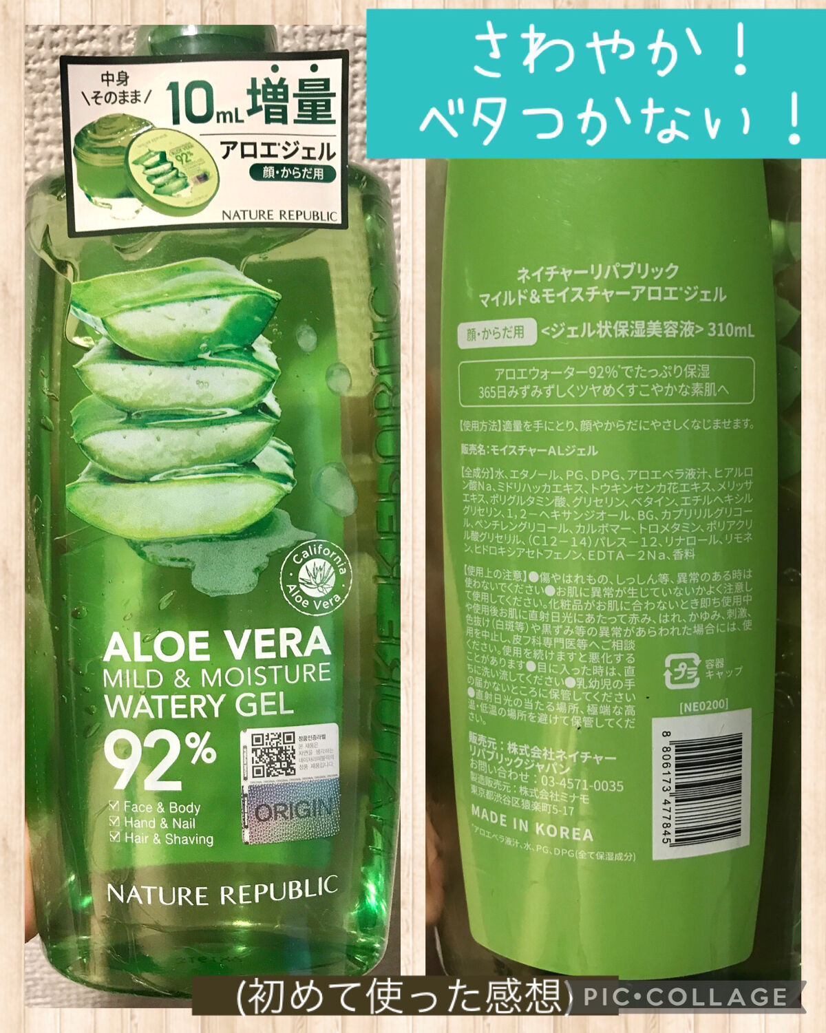 マイルド＆モイスチャーアロエジェル ボトルタイプ310ml/ネイチャーリパブリック/ボディローションを使ったクチコミ（1枚目）