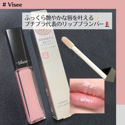 エッセンス リッププランパー/Visée/リッププランパーを使ったクチコミ(1枚目)