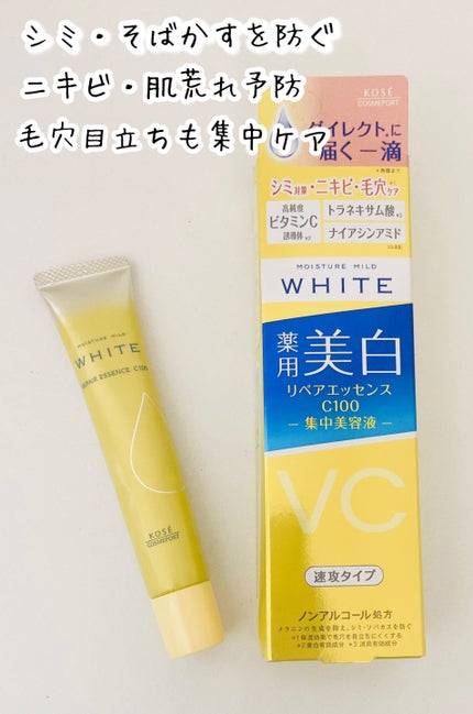 モイスチュアマイルドホワイトリペアエッセンス C100/モイスチュアマイルド ホワイト/美容液を使ったクチコミ(1枚目)