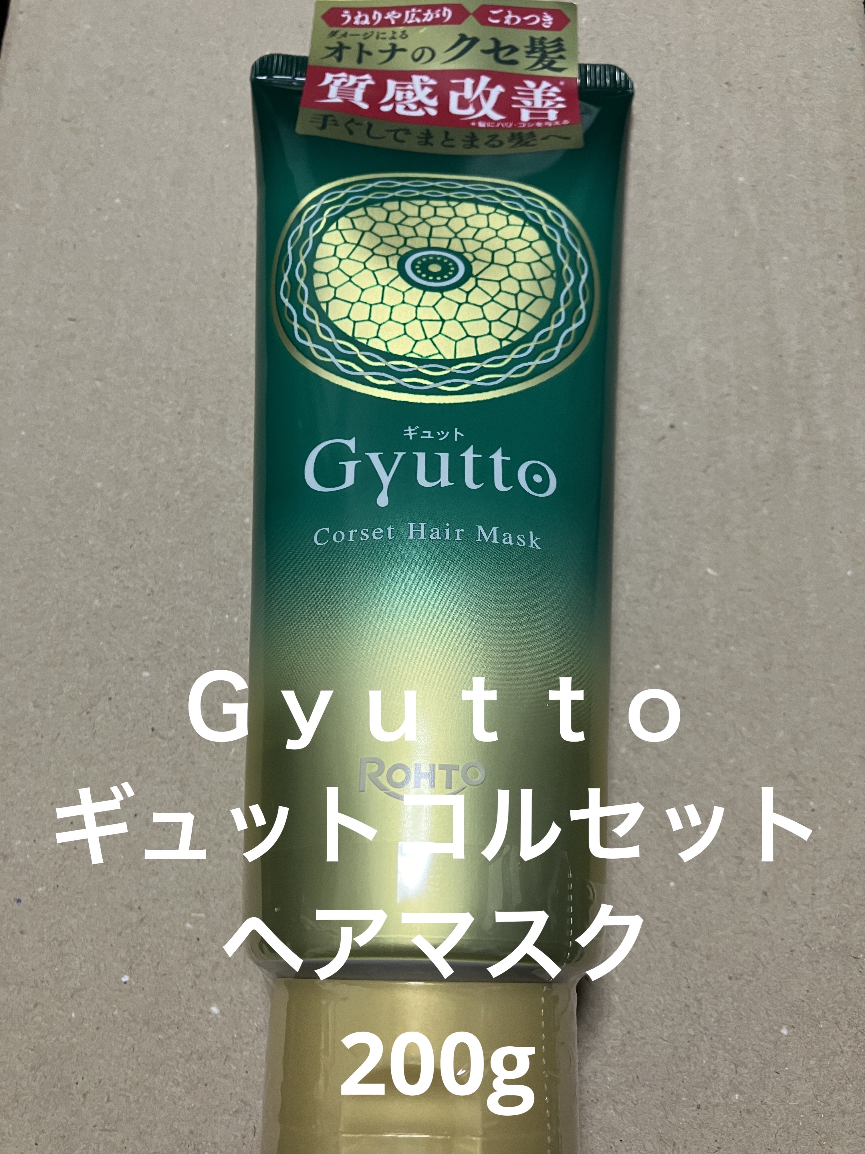 ギュットコルセットヘアマスク/Ｇｙｕｔｔｏ/ヘアマスク・ヘアパックを使ったクチコミ（1枚目）