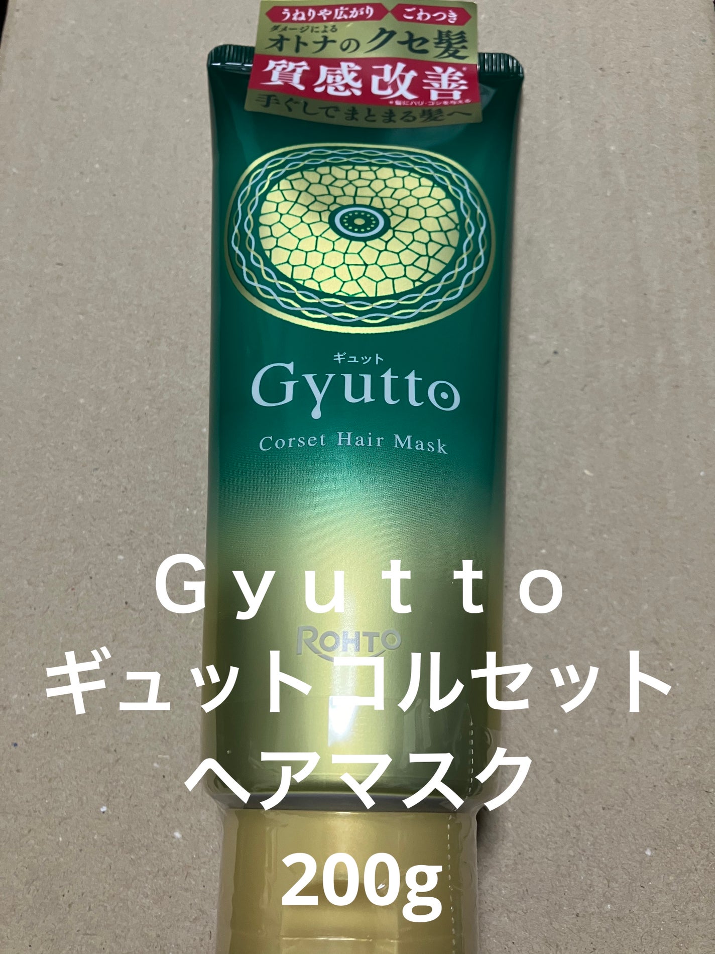 ギュットコルセットヘアマスク/Gyutto/ヘアマスク・ヘアパックを使ったクチコミ(1枚目)