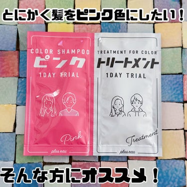 カラーシャンプー ピンク/plus eau/シャンプー・コンディショナーを使ったクチコミ（1枚目）