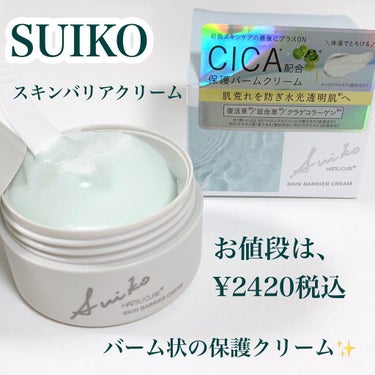SUIKO HATSUCURE SUIKO HC スキンバリアクリームのクチコミ「体温でとろけるシカバーム🌿

スーッとなじんでベタベタしない使い心地が良かったです🫶🏻
特に汗.....」（2枚目）