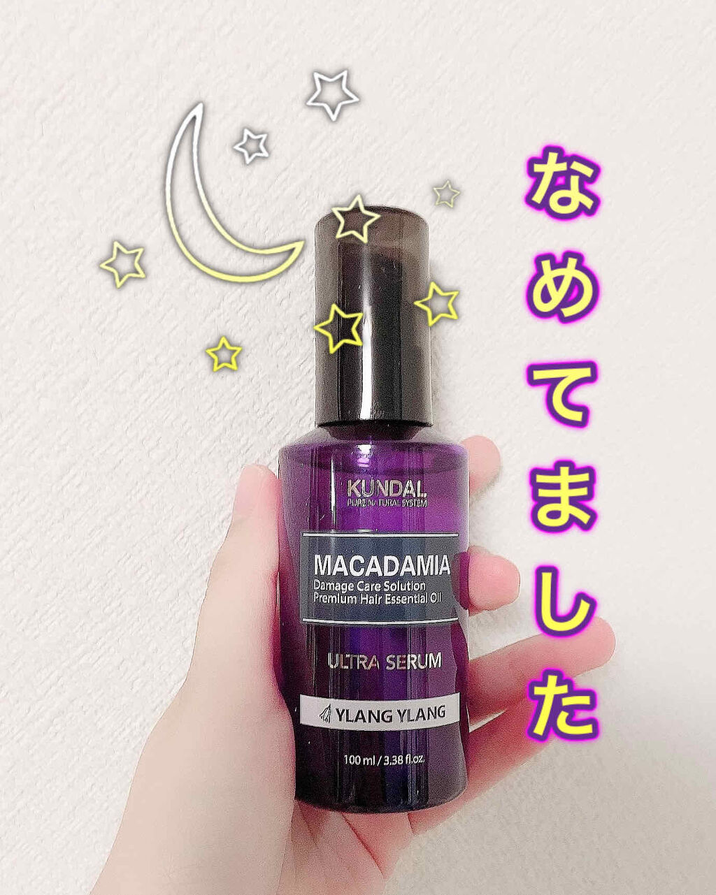 クンダル マカダミア ウルトラヘアセラム /KUNDAL/ヘアオイルを使ったクチコミ（2枚目）