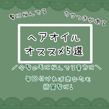 ヘアオイル EX/MACHERIE/ヘアオイルを使ったクチコミ（1枚目）