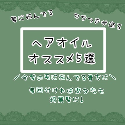 ヘアオイル EX/MACHERIE/ヘアオイルを使ったクチコミ(1枚目)
