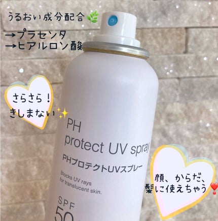 PHプロテクトUVスプレー/ビービーラボラトリーズ/日焼け止めミスト・スプレーを使ったクチコミ(2枚目)