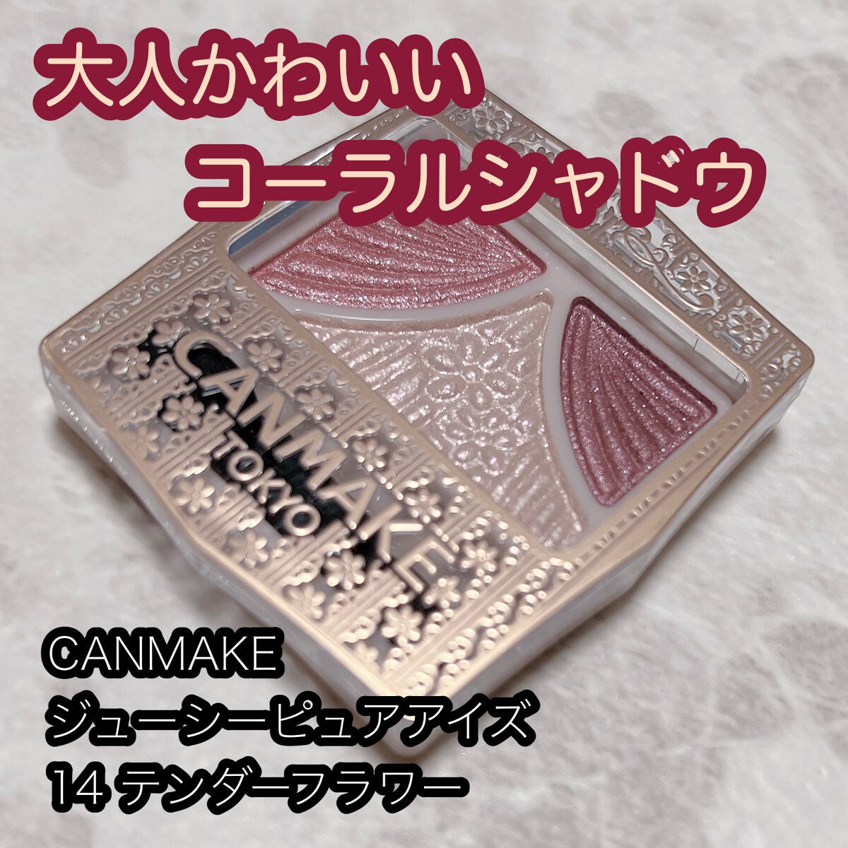 ジューシーピュアアイズ/キャンメイク/アイシャドウパレットを使ったクチコミ(1枚目)