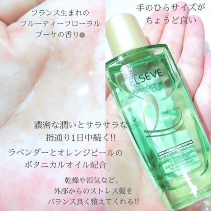エクストラオーディナリーオイル ボタニカルオイル/ロレアル パリ/ヘアオイルを使ったクチコミ(2枚目)