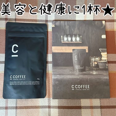 C COFFEE（チャコールコーヒーダイエット）/C COFFEE/ドリンクを使ったクチコミ（1枚目）