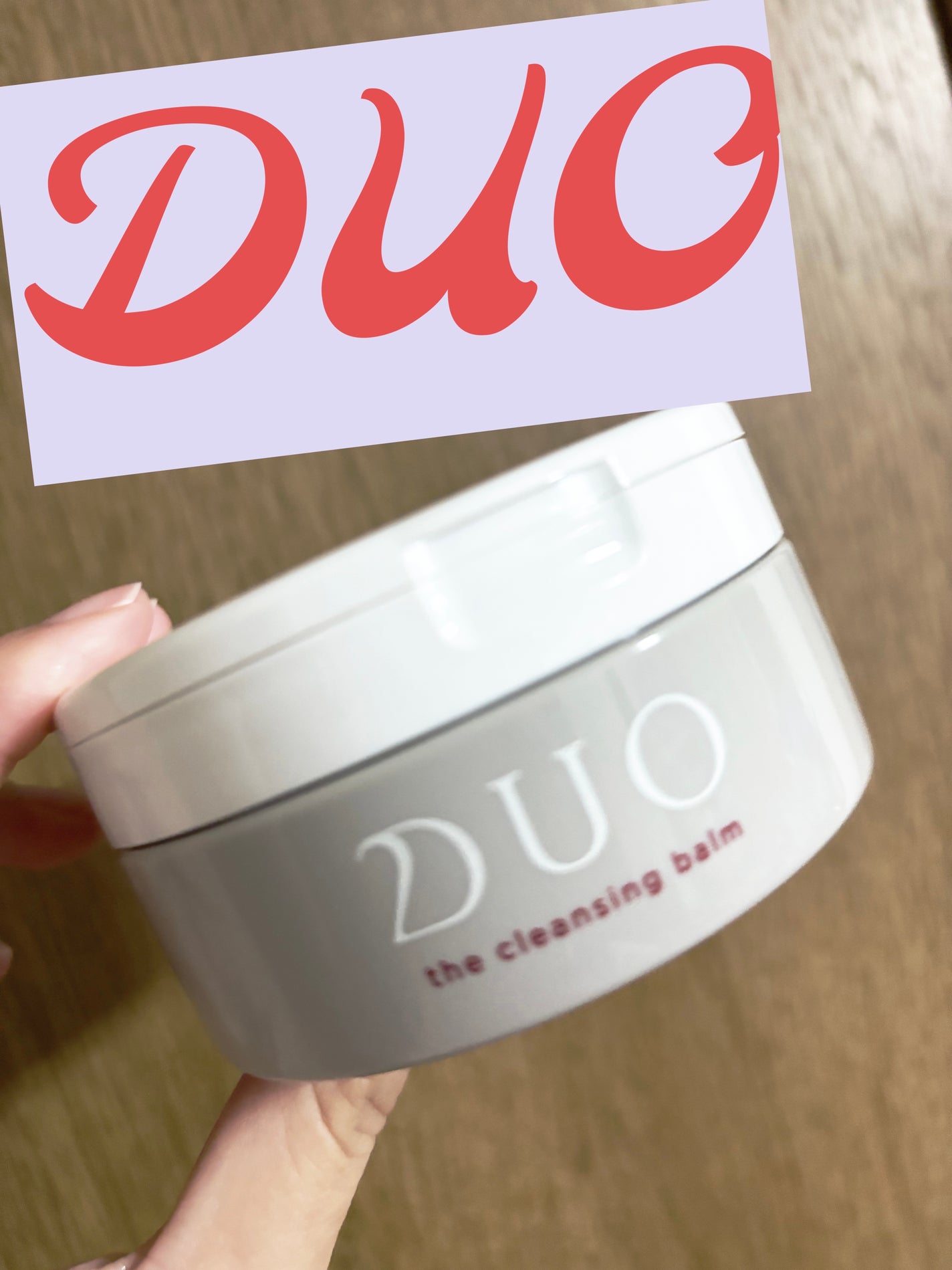 デュオ ザ クレンジングバーム/DUO/クレンジングバームを使ったクチコミ(1枚目)