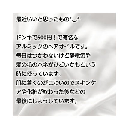 アルミック ヘアオイル/ABL/ヘアオイルを使ったクチコミ(5枚目)