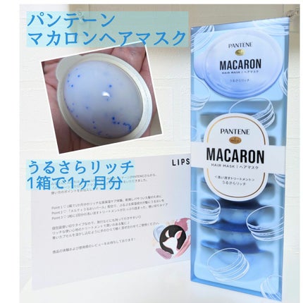 パンテーンマカロン ヘアマスク うるさらリッチ <洗い流すトリートメント>/パンテーン/ヘアマスク・ヘアパックを使ったクチコミ(1枚目)