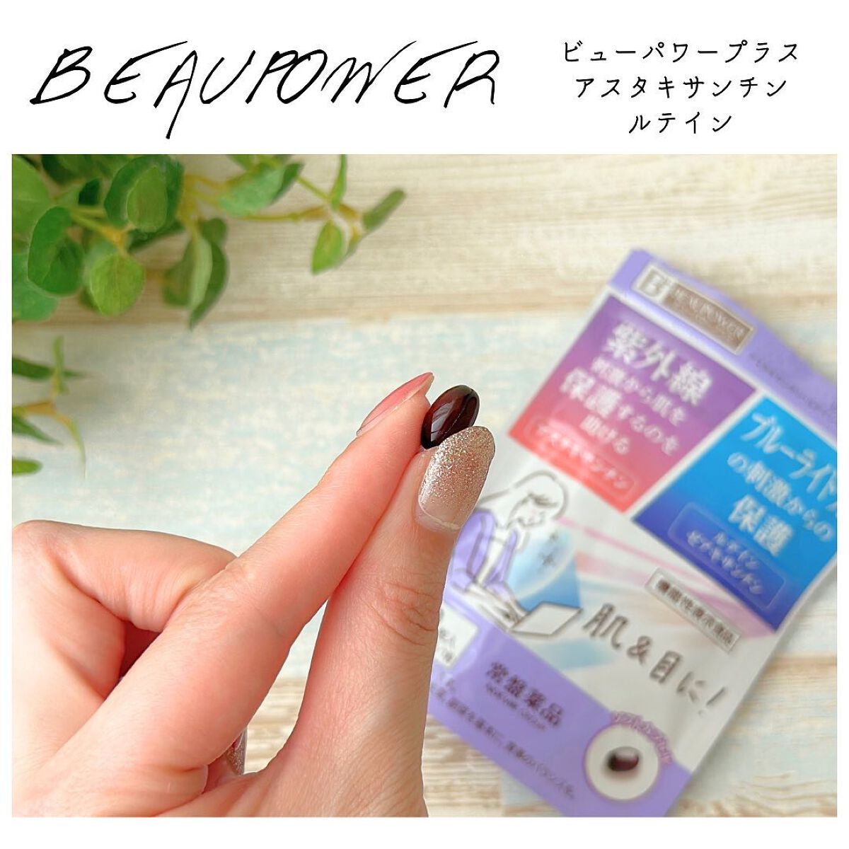 おかちゃ on LIPS 「🕊🍀ビューパワープラスアスタキサンチン・ルテイン<サプリメント..」(2枚目)