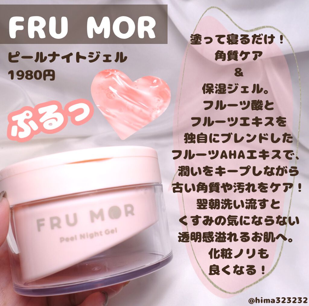フルモア ピールナイトジェル/FRU MOR/フェイスクリームを使ったクチコミ(2枚目)