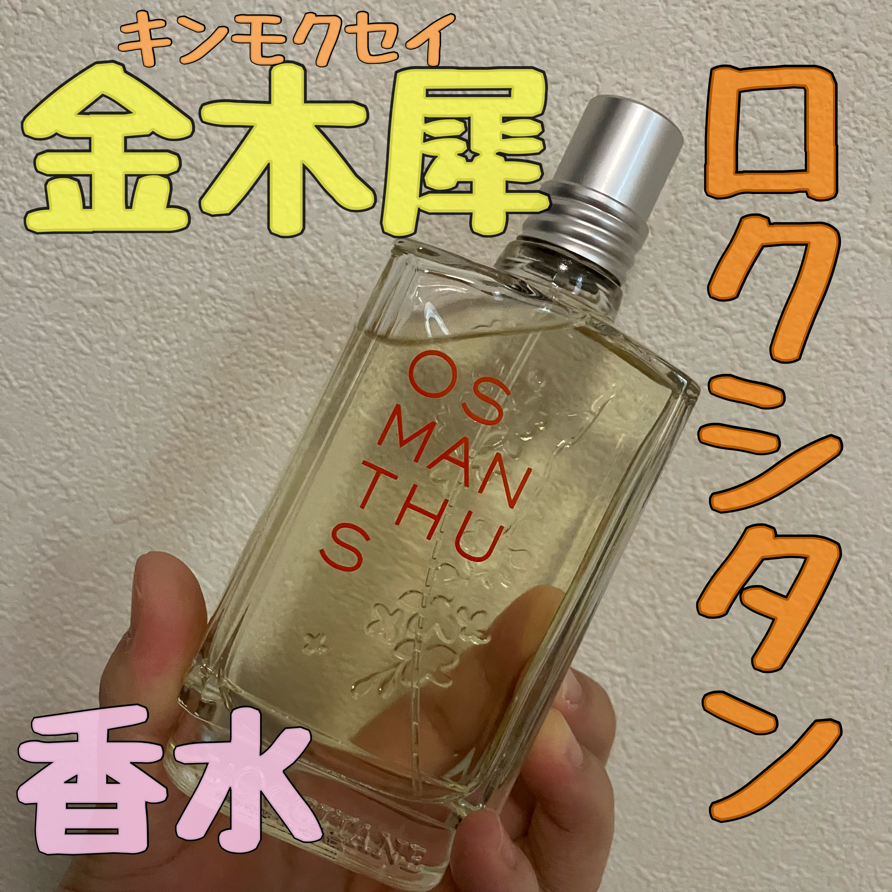 オスマンサス オードトワレ 75ml/L'OCCITANE/香水(レディース)を使ったクチコミ（1枚目）