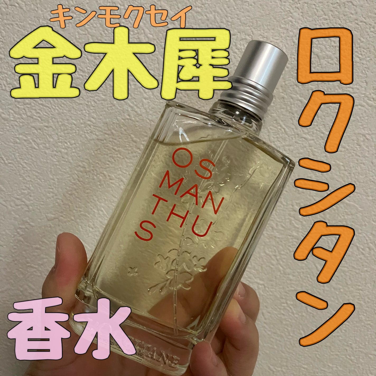 オスマンサス オードトワレ/L'OCCITANE/香水(レディース)を使ったクチコミ(1枚目)