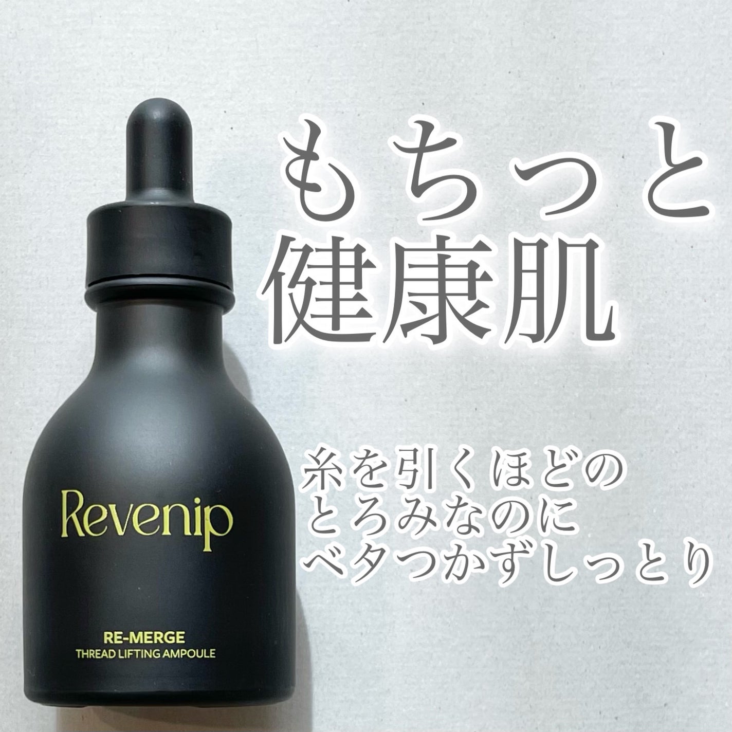 リマージ糸リフティングアンプル/REVENIP/美容液を使ったクチコミ(1枚目)